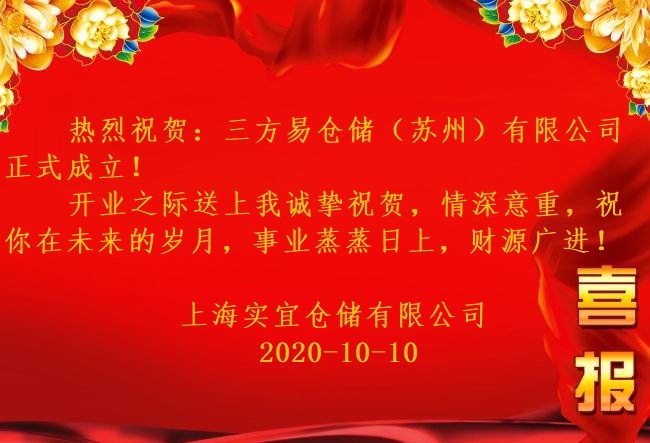 喜報！上海實宜倉儲祝賀：三方易倉儲（蘇州）有限公司成立