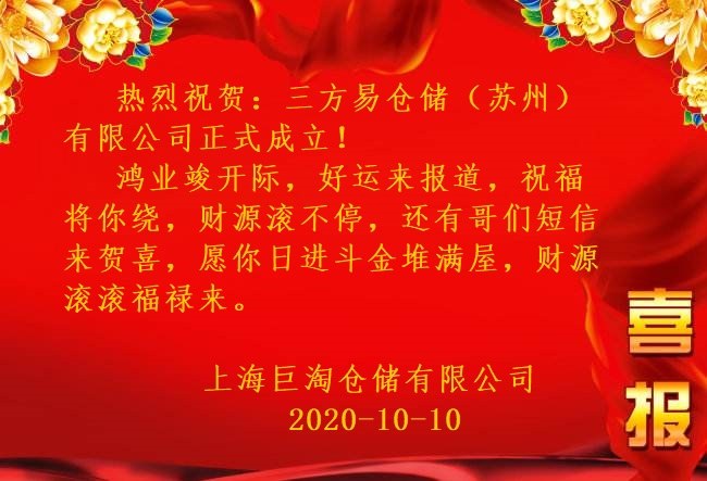 喜報！上海巨淘倉儲祝賀：三方易倉儲（蘇州）有限公司成立